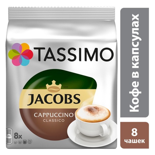 Кофе капсульный TASSIMO JACOBS Cappuccino, капсулы, совместимые с кофемашинами TASSIMO® [4031500]