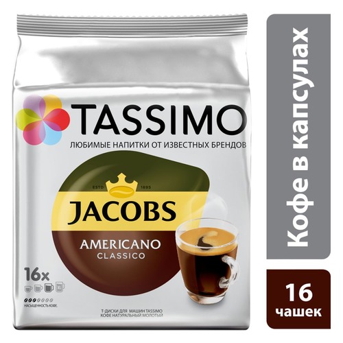 Кофе капсульный TASSIMO JACOBS Americano, капсулы, совместимые с кофемашинами TASSIMO® [4251497]