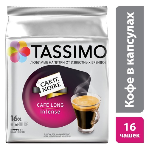 Кофе капсульный TASSIMO CARTE NOIRE Cafe Long Intense, капсулы, совместимые с кофемашинами TASSIMO® [4251495]